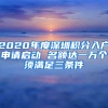 2020年度深圳積分入戶申請(qǐng)啟動(dòng) 名額達(dá)一萬個(gè)須滿足三條件