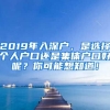 2019年入深戶，是選擇個人戶口還是集體戶口好呢？你可能想知道！