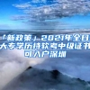 「新政策」2021年全日制大專學(xué)歷持軟考中級證書可入戶深圳