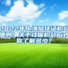 2022年上海居住證積分細(xì)則！關(guān)于社保積分方式你了解多少？