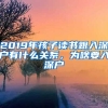 2019年孩子讀書跟入深戶有什么關系，為啥要入深戶