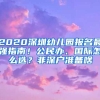 2020深圳幼兒園報(bào)名最強(qiáng)指南！公民辦、國際怎么選？非深戶準(zhǔn)備啥