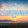 6000元租房補(bǔ)貼擬取消？現(xiàn)在入深戶還有沒有錢領(lǐng)？