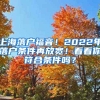 上海落戶福音！2022年落戶條件再放寬！看看你符合條件嗎？