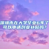 深圳市在大學(xué)畢業(yè)6年了可以申請(qǐng)創(chuàng)業(yè)補(bǔ)貼嗎？