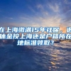 在上海繳滿15年社保，退休金按上海還是戶籍所在地標準領(lǐng)取？