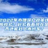 2022年辦理深戶政策逐步收緊？趕緊看看現(xiàn)在是否還能趕上末班車？