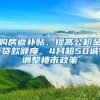 購房返補貼、提高公積金貸款額度，4月超50城調(diào)整樓市政策