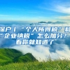 深戶丨“個(gè)人所得稅”和“企業(yè)納稅”怎么加分？看看你就知道了