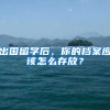 出國留學(xué)后，你的檔案應(yīng)該怎么存放？