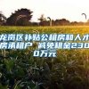 龍崗區(qū)補(bǔ)貼公租房和人才房承租戶 減免租金2300萬元