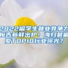 2022留學(xué)生就業(yè)競爭力報告新鮮出爐！海歸最偏愛TOP10行業(yè)曝光？