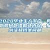 2020畢業(yè)生入深戶，教你如何處理就業(yè)協(xié)議、報(bào)到證和檔案問題