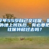 今年55歲自己交社保，到外地上班以后，有必要把社保轉(zhuǎn)移過去嗎？