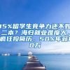 15%留學生競爭力還不如二本？海歸就業(yè)難度大，瘋狂投簡歷，50%年薪10萬