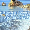 科藝獲獎作品揭開神秘面紗，全球首個“CUSPEA之家”落戶上海交大