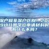 深戶和非深戶區(qū)別！2019幼兒園學(xué)位申請(qǐng)材料時(shí)有什么不同？