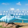 「市民云資訊」上海產(chǎn)假休多少天？生育津貼怎么算？怎么領(lǐng)？