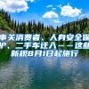 事關(guān)消費者、人身安全保護、二手車遷入……這些新規(guī)8月1日起施行