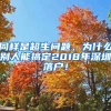 同樣是超生問題，為什么別人能搞定2018年深圳落戶！