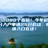 10000個指標(biāo)！今年積分入戶申請25日啟動，申請入口在這！