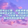 逛中山公園，還能順便查詢居住證積分、秒換病歷卡……今后你家門口也會(huì)有這樣的自助服務(wù)