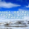 6006人，北京今年積分落戶名單公示！7人弄虛作假被取消資格