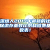 深圳人2019年最新的社保繳存基數(shù)比例和繳費(fèi)基數(shù)表！