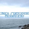 看過來！廣東省電子居住證常見問題解答→