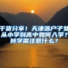 干貨分享！天津落戶子女從小學到高中如何入學？轉(zhuǎn)學需注意什么？