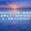 2022年4月第二批落戶名單公示，居轉戶840人，引進人才僅20人