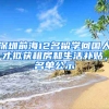 深圳前海12名留學(xué)回國人才擬獲租房和生活補貼，名單公示