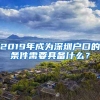 2019年成為深圳戶口的條件需要具備什么？