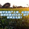 留學(xué)生落戶上海，必須在國外待滿365天？這個時間怎么算？