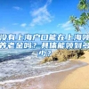 沒(méi)有上海戶口能在上海領(lǐng)養(yǎng)老金嗎？具體能領(lǐng)到多少？