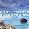 疫情當(dāng)下，2022年7月社保基數(shù)調(diào)整還會(huì)如期公布嗎？