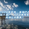 2020年中考，非深戶占比＞深戶，4萬D類考生無緣公辦普高？