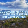 2022年深圳入戶「分享」中級職稱系統(tǒng)集成項目管理工程師學習技巧