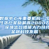 數(shù)據(jù)中心等重要機(jī)構(gòu)一次性落戶獎(jiǎng)勵(lì)最高2000萬(wàn)，深圳出臺(tái)措施大力扶持金融科技發(fā)展