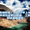 新增職業(yè)！2022年上海市居住證積分職業(yè)、工種目錄最新變化