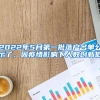 2022年5月第一批落戶名單公示了，因疫情影響下人數(shù)創(chuàng)新低