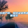 辦理戶政、居住證業(yè)務(wù)溫馨提示