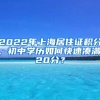 2022年上海居住證積分，初中學(xué)歷如何快速湊滿120分？