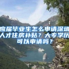 應(yīng)屆畢業(yè)生怎么申請深圳人才住房補貼？大專學(xué)歷可以申請嗎？