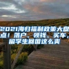 2021海歸福利政策大盤(pán)點(diǎn)！落戶(hù)、領(lǐng)錢(qián)、買(mǎi)車(chē)，留學(xué)生回國(guó)這么爽