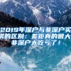 2019年深戶與非深戶買(mǎi)房的區(qū)別：差距真的很大，非深戶太吃虧了！