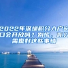 2022年深圳積分入戶(hù)窗口會(huì)開(kāi)放嗎？別慌，你只需做好這些事情