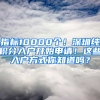 指標10000個！深圳純積分入戶開始申請！這些入戶方式你知道嗎？