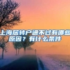 上海居轉(zhuǎn)戶通不過(guò)有哪些原因？有什么條件