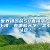 世界排名前50直接落戶上海，有哪些大學(xué)，怎么認(rèn)定？